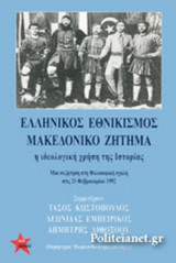 ΕΛΛΗΝΙΚΟΣ ΕΘΝΙΚΙΣΜΟΣ ΜΑΚΕΔΟΝΙΚΟ ΖΗΤΗΜΑ