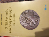 Ο Ελληνισμός υπό ξένη κυριαρχία (250 π.χ -1821)