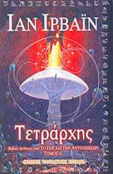 Τετράρχης (1ος τομος/Βιβλίο δεύτερο από το Πηγάδι των Αντηχήσεων