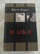 Η δικη Φραντς Καφκα