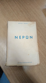 Νερων