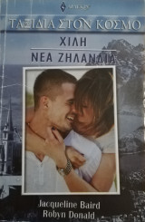 Χιλή - Νέα Ζηλανδία Άρλεκιν Ταξίδια Στον Κόσμο Νο 25