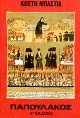 ΠΑΠΟΥΛΑΚΟΣ (ΜΕΤΑΧΕΙΡΙΣΜΕΝΑ)