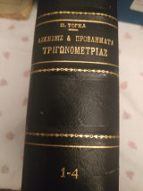 Ασκήσεις και προβλήματα τριγωνομετρίας
