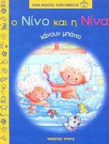 Ο ΝΙΝΟ ΚΑΙ Η ΝΙΝΑ ΚΑΝΟΥΝ ΜΠΑΝΙΟ
