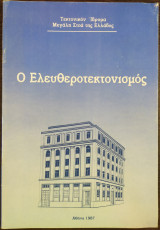 Ο Ελευθεροτεκτονισμός
