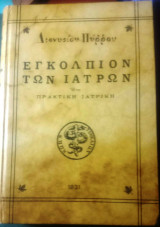Εγκόλπιον των Ιατρών