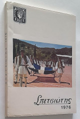 Σπετσιώτης 1976