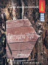 ΣΚΟΤΩΜΕΝΟ ΝΕΡΟ