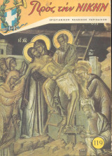 Προς την Νικην Νο 119