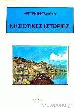 Νησιώτικες ιστορίες