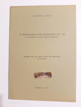 Οι φιλελεύθεροι στην επανάσταση του 1862: Ο πολιτικός σύλλογος "Ρήγας Φεραίος"