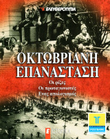 Οκτωβριανή επανάσταση