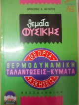 Θέματα Φυσικής - Θερμοδυναμική - Ταλαντώσεις -Κύματα