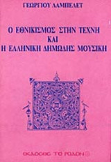 Ο ΕΘΝΙΚΙΣΜΟΣ ΣΤΗΝ ΤΕΧΝΗ ΚΑΙ Η ΕΛΛΗΝΙΚΗ ΔΗΜΩΔΗΣ ΜΟΥΣΙΚΗ
