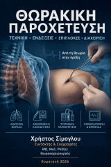 Θωρακική Παροχέτευση