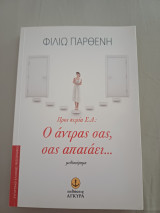 Ο άντρας σας, σας απατάει…: Μυθιστόρημα