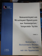 Κοινωνιολογική και Ψυχολογική Προσέγγιση των Νοσοκομείων / Υπηρεσιών Υγείας, Τόμος Α