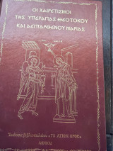 Οι Χαιρετισμοί Της Υπεραγίας Θεοτόκου και Αειπαρθένου Μαρίας