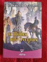 Οι Πύλες των Ονείρων
