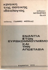 Ενάντια στον ευρωκομμουνισμό και την αποστασία