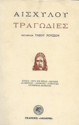 Αισχύλου Επτά Τραγωδίες