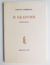 Η εκδρομή