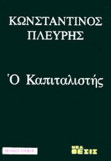 Ο ΚΑΠΙΤΑΛΙΣΤΗΣ ( ΜΟΝΟΓΡΑΦΙΑ)