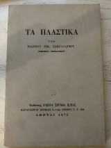 Τα Πλαστικά