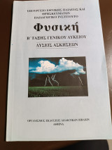 Φυσική λύσεις ασκήσεων β τάξη γενικού λυκείου