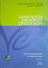 Ανθολογία Σχολικών Τραγουδιών: 245 Σχολικά Τραγούδια και Ελληνικοί Χοροί - 8η Έκδοση (Αγγελική Καψάσκη - Μακρή, Σπύρος Λάμπρου)