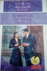 Το κένυρισμα της ζήλιας Άρλεκιν Συλλογή Νο 1236