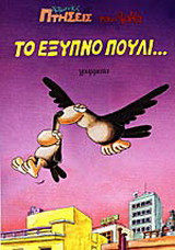 Το έξυπνο πουλί