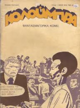 Κολούμπρα φαντασμαγορικά κόμικς τεύχος 1