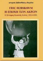 Η εποχή των άκρων: Ο σύντομος εικοστός αιώνας 1914-1991