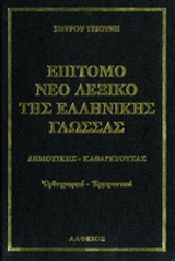 ΜΕΓΑΛΟ ΕΠΙΤΟΜΟ ΛΕΞΙΚΟ ΤΗΣ ΕΛΛΗΝΙΚΗΣ ΓΛΩΣΣΑΣ