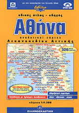 ΑΘΗΝΑ (ΟΔΙΚΟΣ ΑΤΛΑΣ - ΟΔΗΓΟΣ)