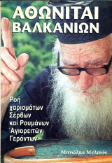 Μανώλης Μελινός (2002) Αθωνίται Βαλκανίων. Ροή χαρισμάτων Σέρβων και Ρουμάνων Αγιορειτών Γερόντων