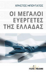 Οι μεγάλοι ευεργέτες της Ελλάδας