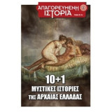 Απαγορευμένη Ιστορία #19: 10+1 μυστικές ιστορίες της αρχαίας Ελλάδας