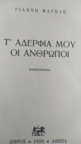Τ' αδέρφια μου οι άνθρωποι