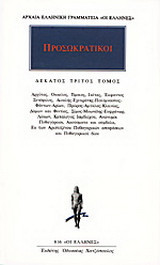 Προσωκρατικοί Άπαντα 13
