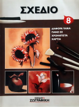 Σχέδιο και ζωγραφική - πρακτικά μαθήματα / ΒΑΣΙΚΕΣ ΑΡΧΕΣ