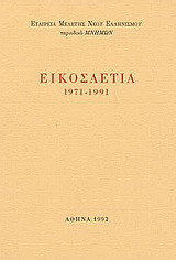 Εικοσαετία 1971-1991