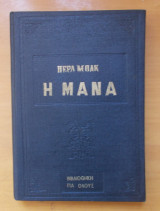 Η μάνα