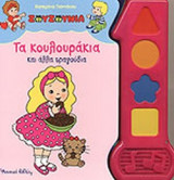 ΤΑ ΚΟΥΛΟΥΡΑΚΙΑ ΚΑΙ ΑΛΛΑ ΤΡΑΓΟΥΔΙΑ (ΜΟΥΣΙΚΟ ΒΙΒΛΙΟ)