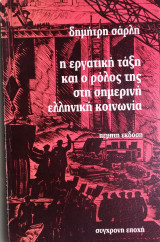 Η εργατική τάξη και ο ρόλος της στην σημερινή ελληνική κοινωνία