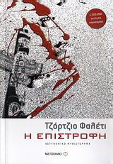 Η επιστροφή