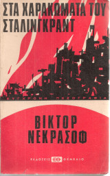 Στα χαρακώματα του Στάλινγκραντ
