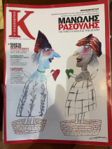 Περιοδικό Κ - Η καθημερινή τεύχος 496 (2/12/2012)